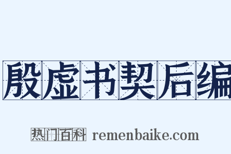 殷虚书契后编是什么意思的图片